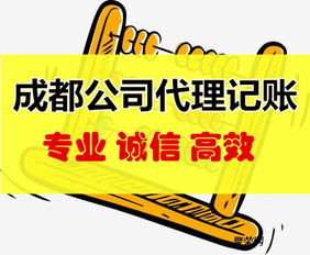 成都公司代理记账所需资料及商务代理代办服务指南